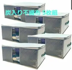 5枚組❤️イニコライフ 衣類収納ケース通気性の良い 厚手不織布製
