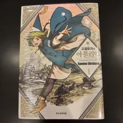 初版・帯付き】とんがり帽子のアトリエ 1巻 - メルカリ