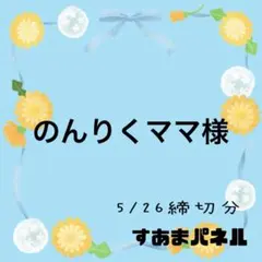 のんりくママ　　　※5月プロフ更新必読！様