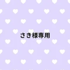 さき様専用