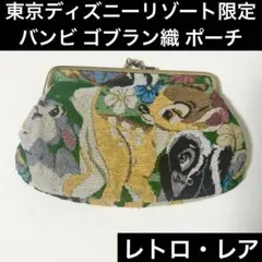 東京ディズニーリゾート限定 バンビ とんすけ ゴブラン織 がま口ポーチ