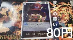 トニートニー・チョッパー OP15-085 R 【残1】 100円