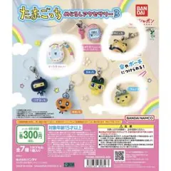 たまごっち めじるしアクセサリー３ 3つセット