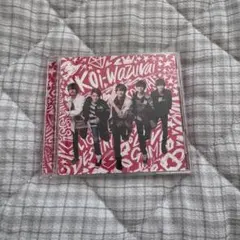 キンプリ　koi-wazurai CD 初回限定版A