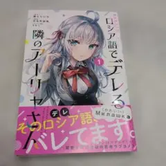 【初版】帯付き 時々ボソッとロシア語でデレる隣のアーリャさん 1巻