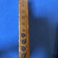 【古書】現代日本文学全集　明治開化期文学集　第一編　　改造社 古書】現代日本文学全集 明治開化期文学集 第一編 改造社 - メルカリ