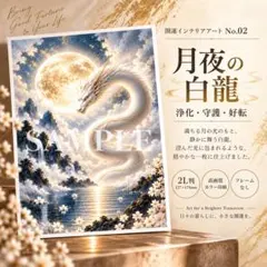 開運アート 月夜の白龍 満月 浄化 守護 2L アートポスター