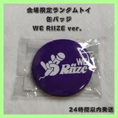 【ラスト1点】RIIZEホルツ　会場限定　缶バッジ　WE RIIZE ver．