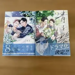 みつこ様青と碧1.2巻　全巻