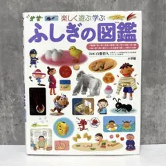【j様リクエスト】小学館のこども図鑑　プレNEO 楽しく遊ぶ学ぶ　ふしぎの図鑑