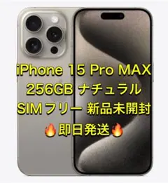 iPhone 15 Pro Max ナチュラルチタニウム 256 GB
