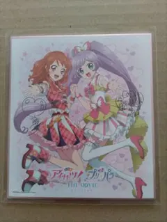 アイカツ ✕ プリパラ THE MOVIE サイン色紙コレクション