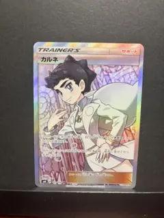 ポケモンカードゲーム　カルネ　sr 美品 カルネ (SR)[sm6]の価格・値段と買取相場 - ポケカジラ