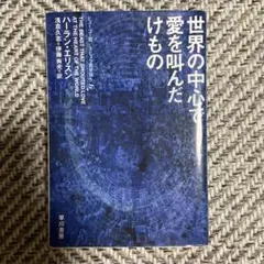 世界の中心で愛を叫んだけもの