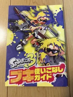 スプラトゥーン3 ブキ使いこなしガイド