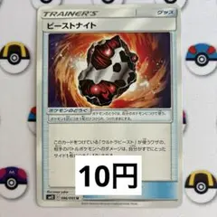 ビーストナイト（在庫1枚）