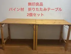 無印良品 MUJI パイン材折りたたみテーブルのサムネイル