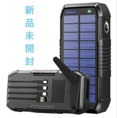 【新品未開封】ソーラーモバイルバッテリー22.5W/PD18W 63200mAh