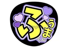 【風磨くん26種類⭐︎】菊池風磨 うちわ文字のサムネイル