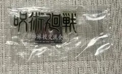 呪術廻戦 一番くじ J賞 歴代ロゴアクリルスタンド京都姉妹校交流会編