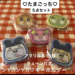 たまごっち シャカシャカアクリルキーホルダー5点セットおまとめ売りお買い得新商品