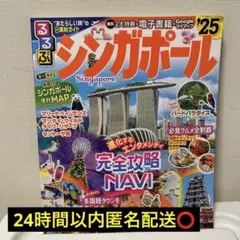 るるぶシンガポール'25