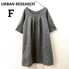 URBAN RESEARCH アーバンリサーチ　ウール　ワンピース　Fのサムネイル