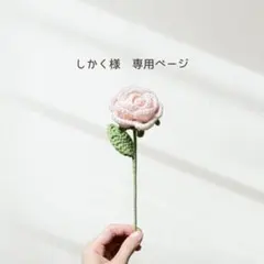 しかく様 専用オーダーページ