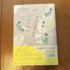 帯付き⭐︎ 教室のゴルディロックスゾーン