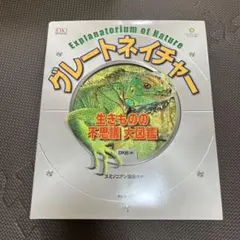 【自由研究におすすめ】グレートネイチャー 生きものの不思議 大図鑑