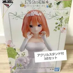 一番くじ 五等分の花嫁 D賞 中野四葉 フィギュア アクリルスタンド