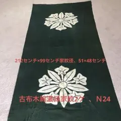 古布木綿濃緑三幅紋二ケ、Ｎ-２４ 古布木綿濃緑三幅紋二ケ、N-24 - メルカリ