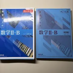 基礎からの数学Ⅱ+B 解答編
