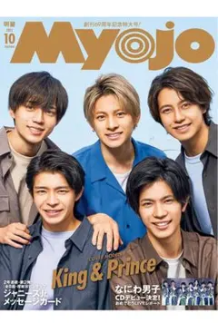 Myojo 2021年10月号 切り抜き