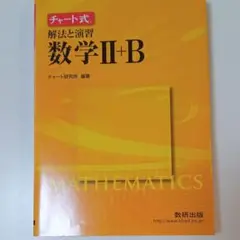 チャート式解法と演習数学Ⅱ + B