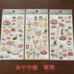 【あやや様　専用】　大人の図鑑シール 3枚セット