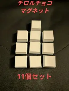 チロルチョコ(アソートサイズ)マグネットキット 10個セットのサムネイル