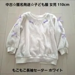 中古☆匿名発送☆女児 子ども服 ホワイト 長袖セーター 110cm 紫リボン