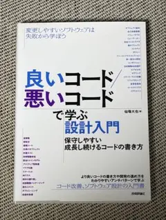 良いコード／悪いコードで学ぶ設計入門