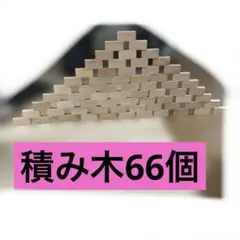 積み木　4.5cm 基尺　66個のサムネイル