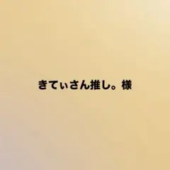 きてぃさん推し。様