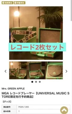 Mrs. GREEN APPLE MGA レコードプレーヤー レコード2枚セット