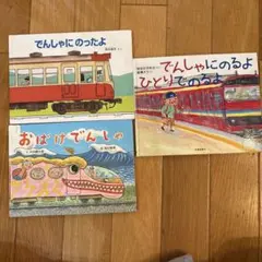 電車絵本3冊 でんしゃにのったよ、おばけでんしゃ、でんしゃにのるよひとりでのるよ