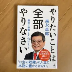 やりたいことは全部やりなさい : 最後に後悔しない25のヒント