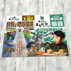 ぼくらのまちがいないあんざん　暗算　算数　ぼくらのまちがいさがし　動物と地球環境