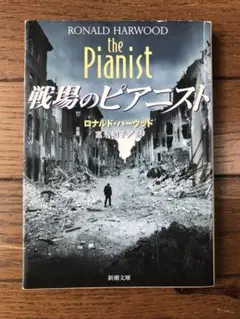 戦場のピアニスト / ロナルド ハーウッド、 富永 和子