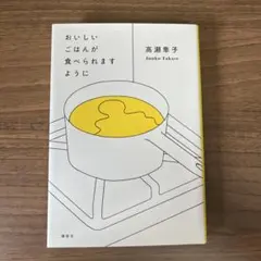 おいしいごはんが食べられますように