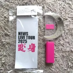 NEWS LIVE TOUR 2025 変身　ペンライト