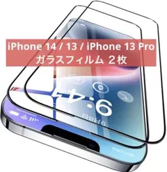 iPhone 14 / 13 / iPhone 13 Pro 用 ガラスフィルム