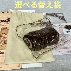 @*様 新品未使用 選べる替え袋 ショコラロールケーキ RonRon